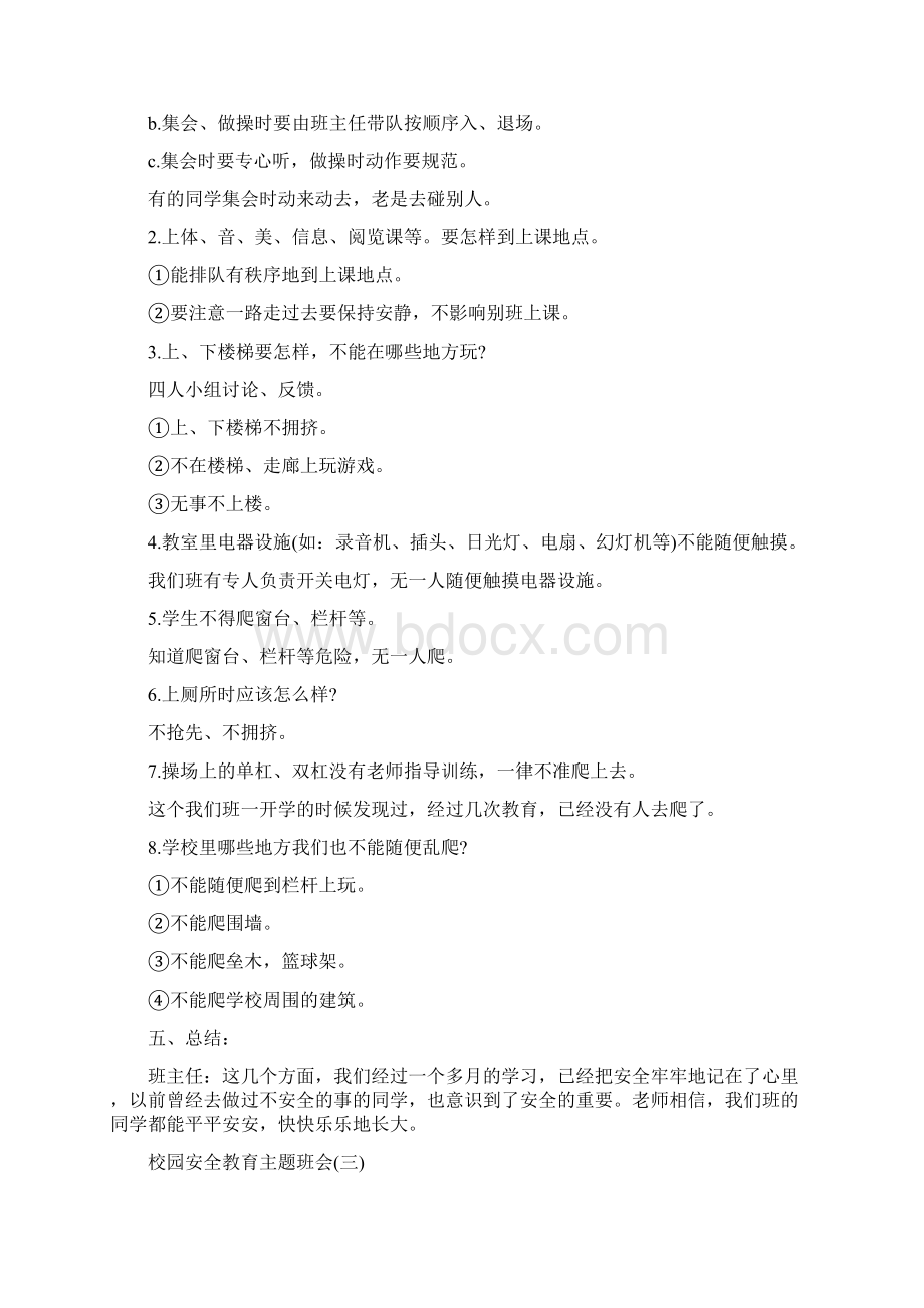 安全校园安全教育主题班会.docx_第3页