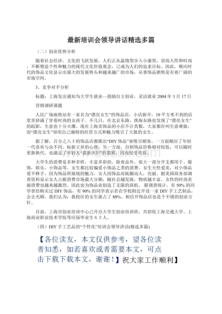 最新培训会领导讲话精选多篇Word格式.docx