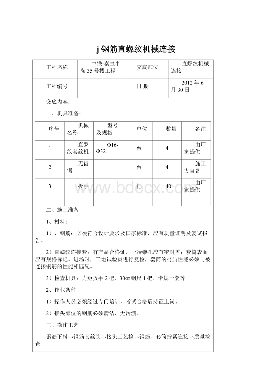 j钢筋直螺纹机械连接文档格式.docx