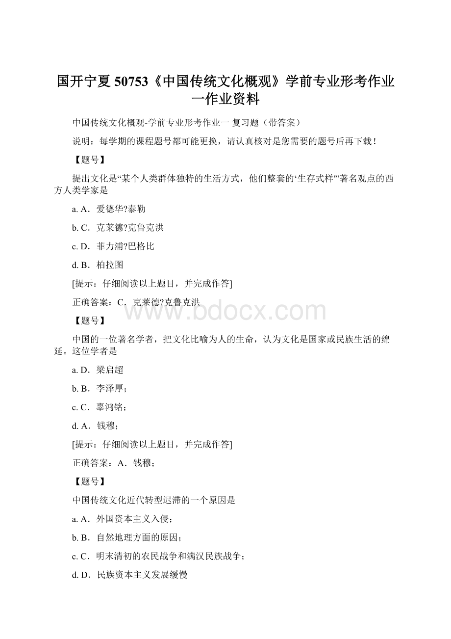 国开宁夏50753《中国传统文化概观》学前专业形考作业一作业资料.docx