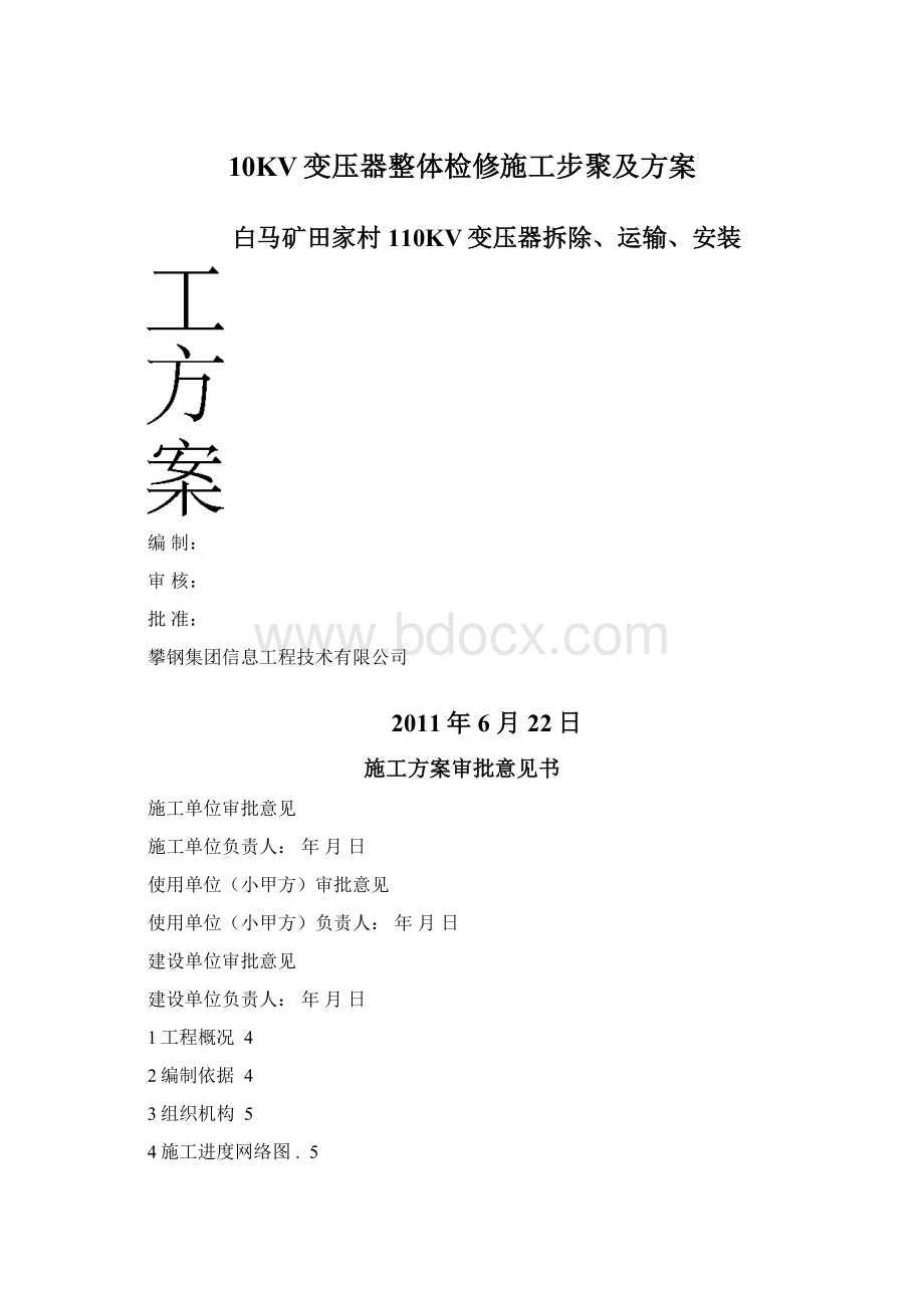 10KV变压器整体检修施工步聚及方案.docx_第1页