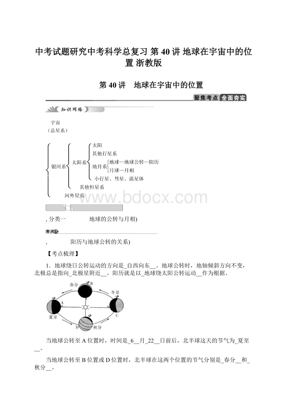 中考试题研究中考科学总复习 第40讲 地球在宇宙中的位置 浙教版.docx_第1页