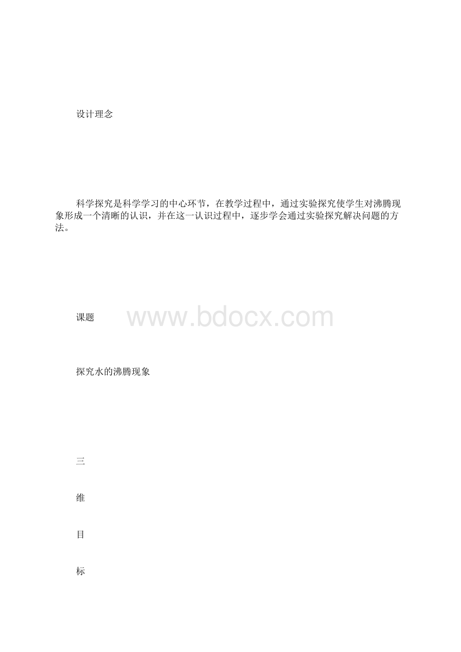 探究水的沸腾现象实验教学设计Word下载.docx_第2页