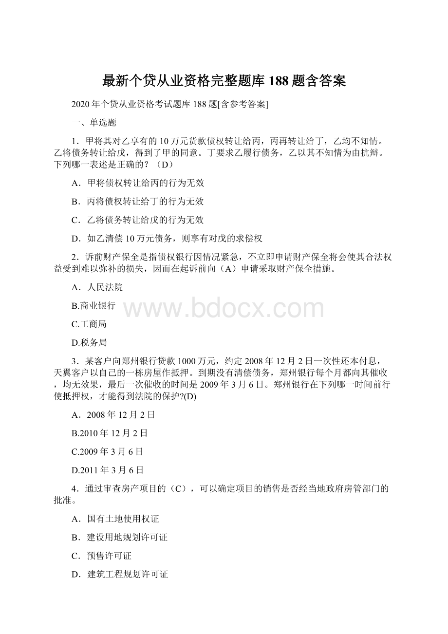 最新个贷从业资格完整题库188题含答案文档格式.docx_第1页