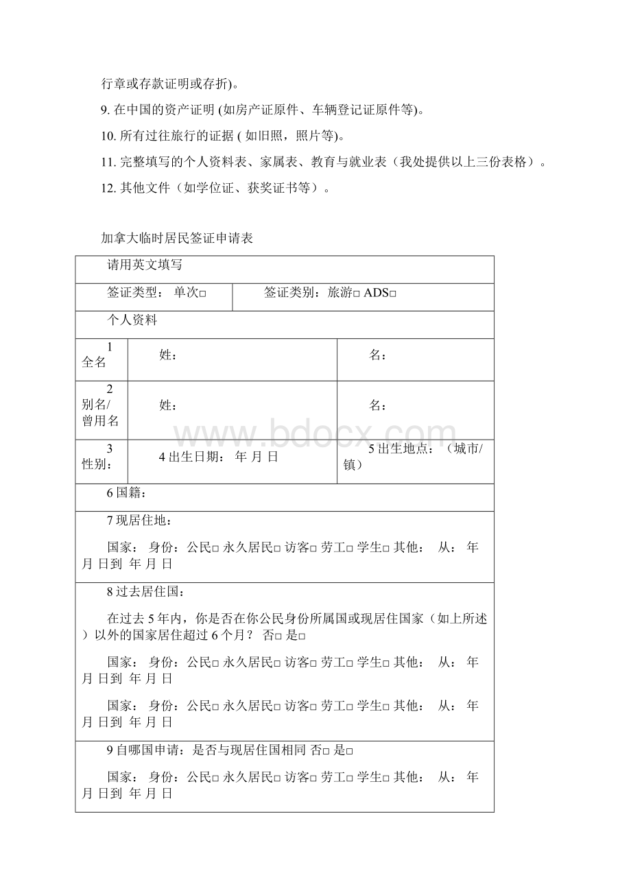 加拿大签证须知全套必须填写齐全Word格式文档下载.docx_第2页