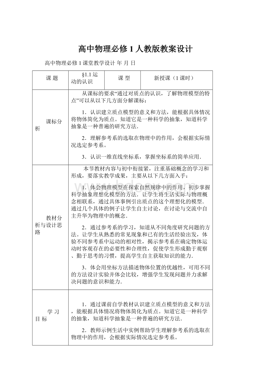 高中物理必修1人教版教案设计.docx_第1页