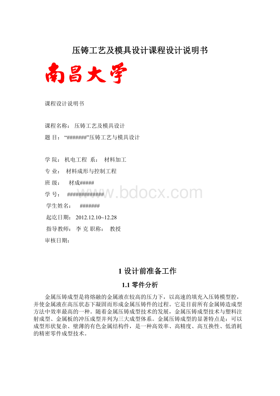 压铸工艺及模具设计课程设计说明书Word格式.docx_第1页