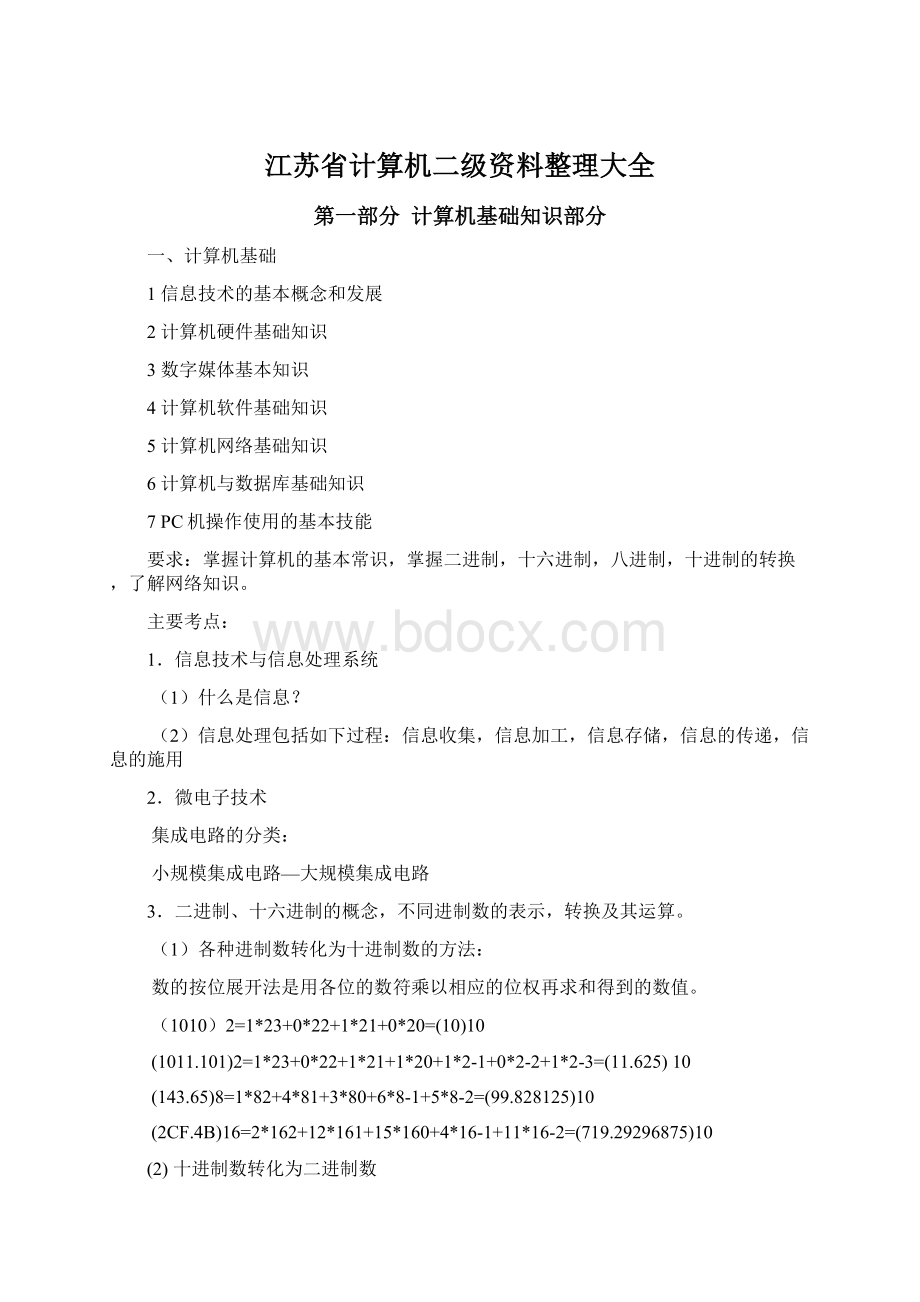 江苏省计算机二级资料整理大全Word格式.docx_第1页