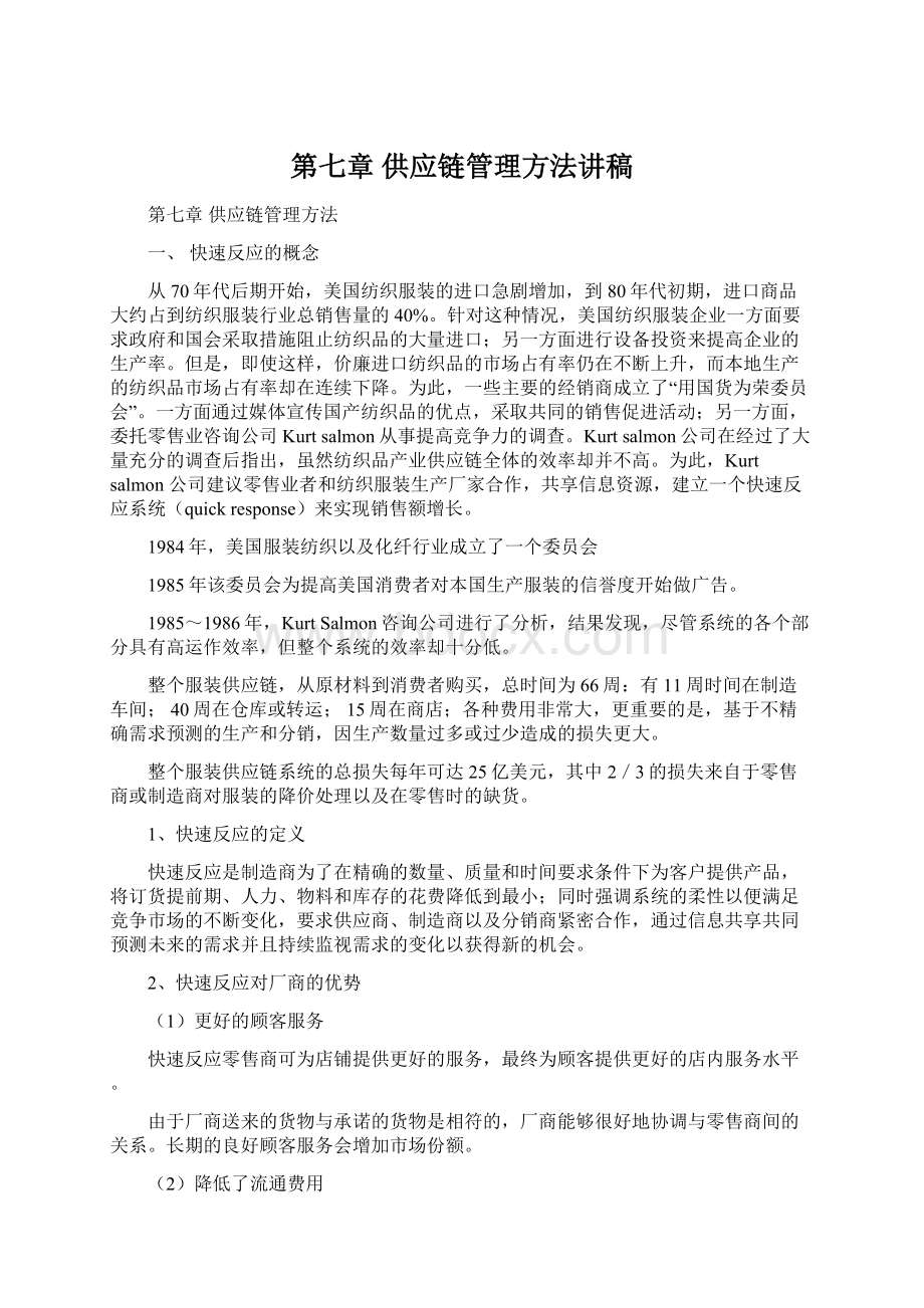 第七章供应链管理方法讲稿.docx