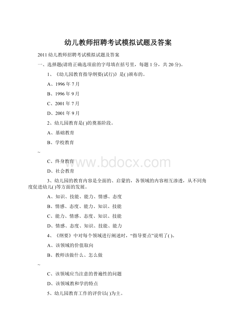 幼儿教师招聘考试模拟试题及答案Word文档下载推荐.docx_第1页