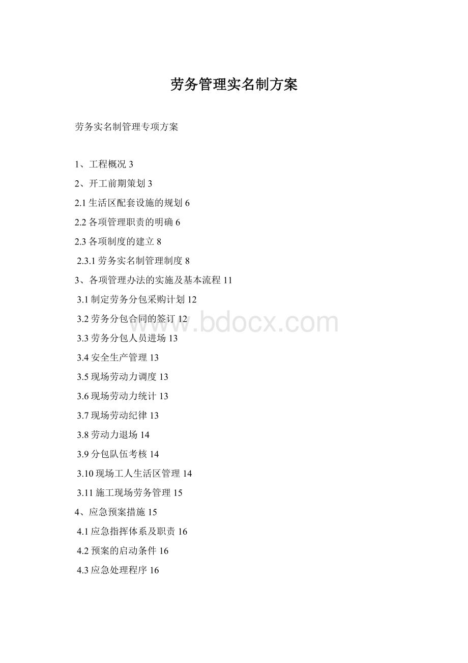 劳务管理实名制方案Word格式.docx_第1页