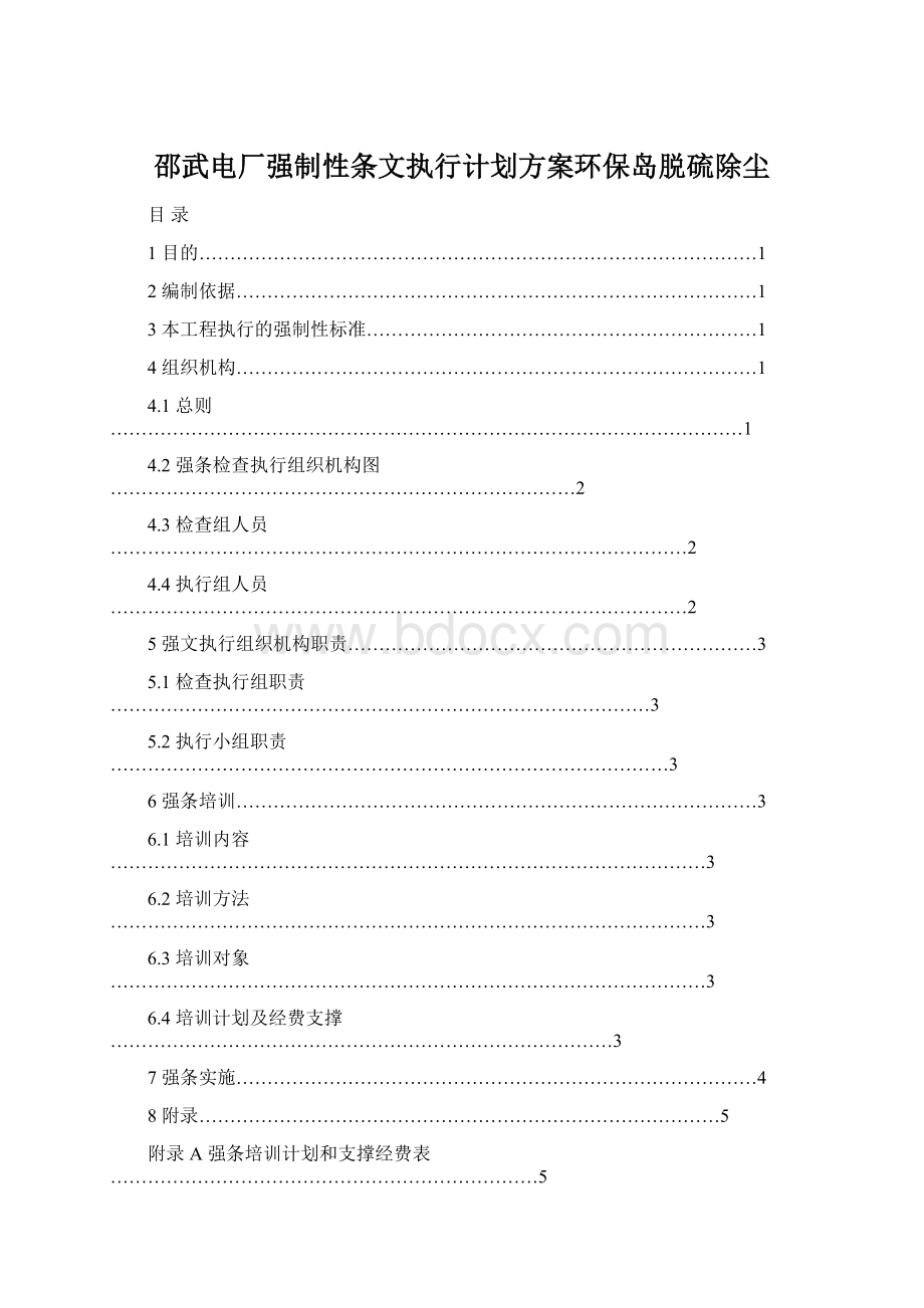 邵武电厂强制性条文执行计划方案环保岛脱硫除尘Word文件下载.docx