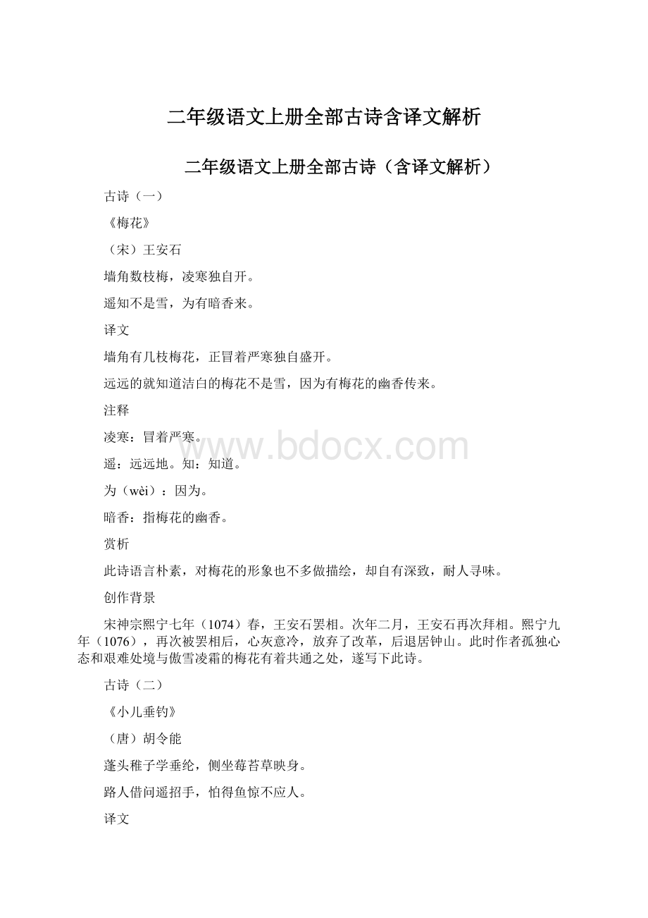 二年级语文上册全部古诗含译文解析Word下载.docx