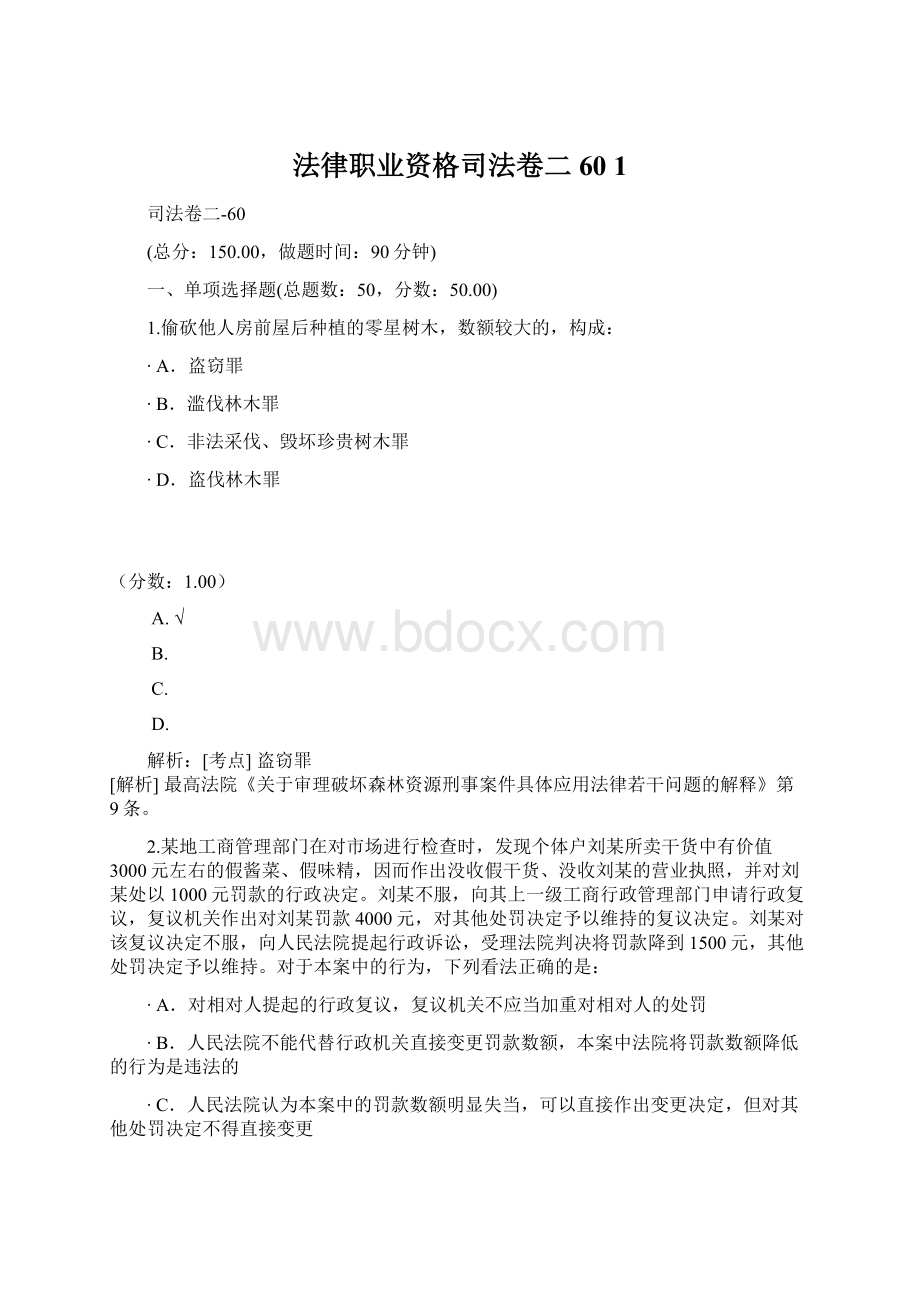 法律职业资格司法卷二60 1Word文档下载推荐.docx