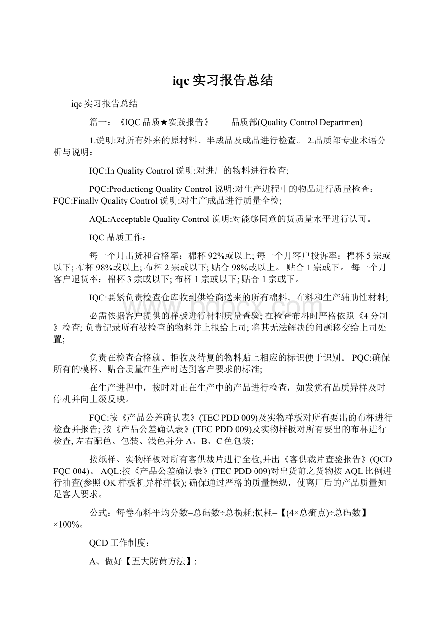 iqc实习报告总结Word下载.docx