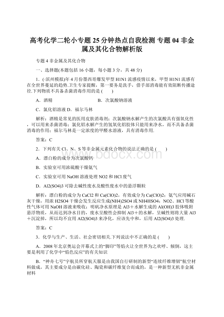 高考化学二轮小专题25分钟热点自我检测 专题04 非金属及其化合物解析版Word格式.docx_第1页