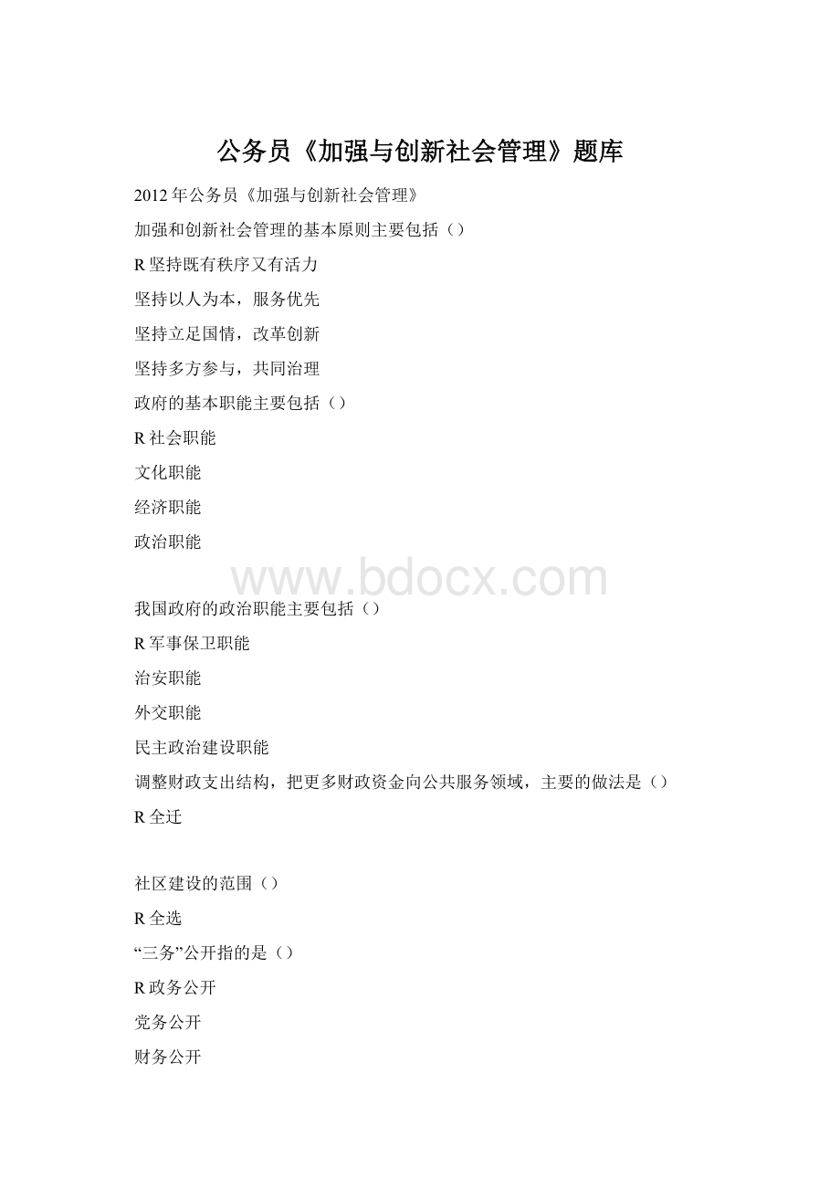 公务员《加强与创新社会管理》题库.docx_第1页