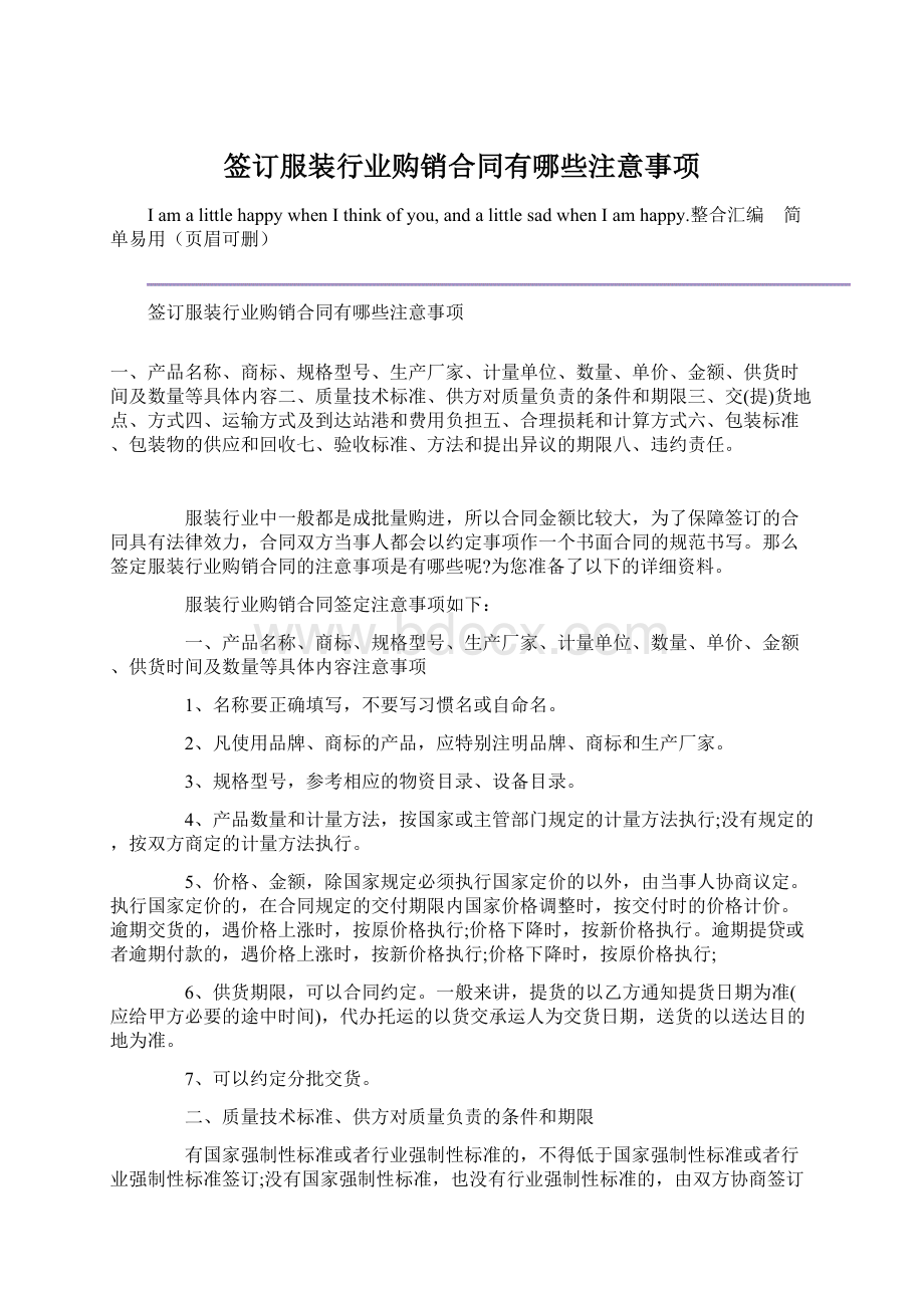 签订服装行业购销合同有哪些注意事项Word格式文档下载.docx