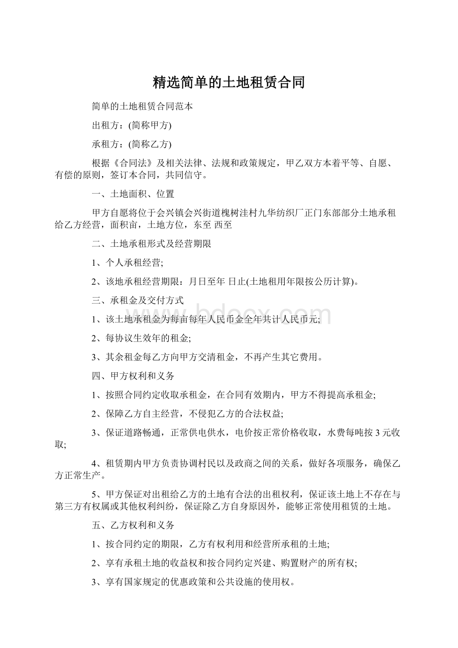 精选简单的土地租赁合同.docx_第1页