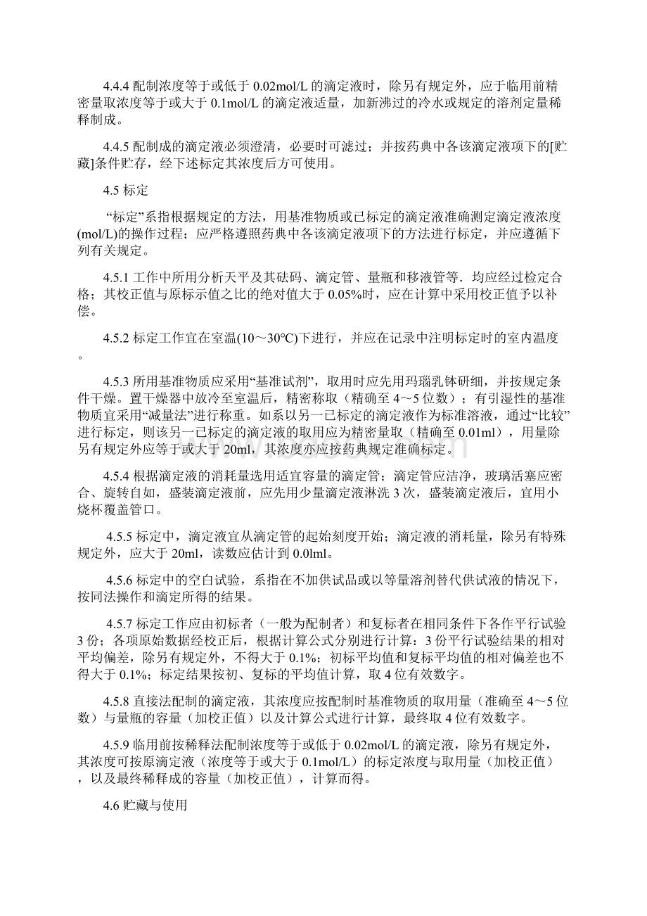 滴定液配制与标定操作规程Word格式文档下载.docx_第2页