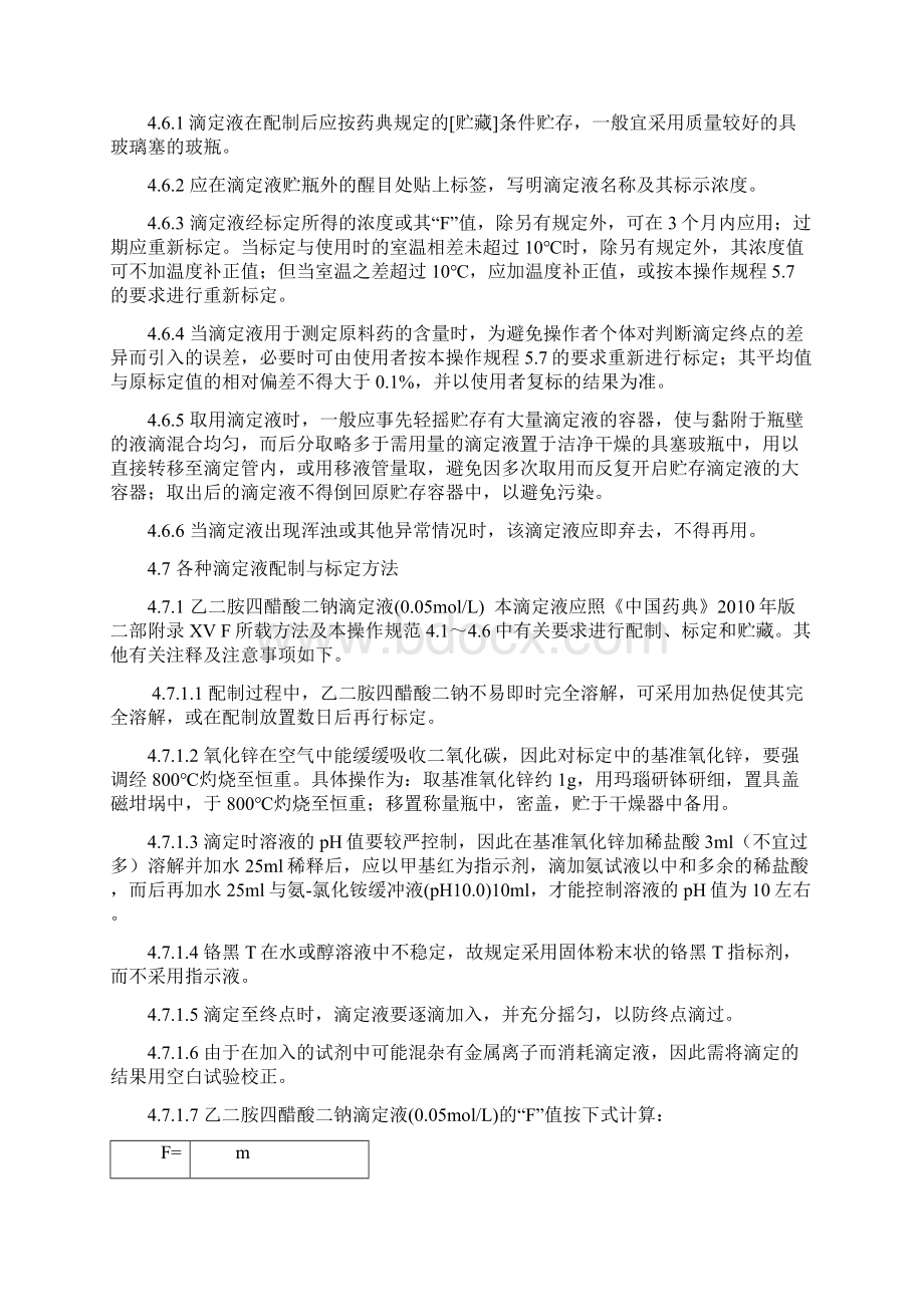 滴定液配制与标定操作规程Word格式文档下载.docx_第3页