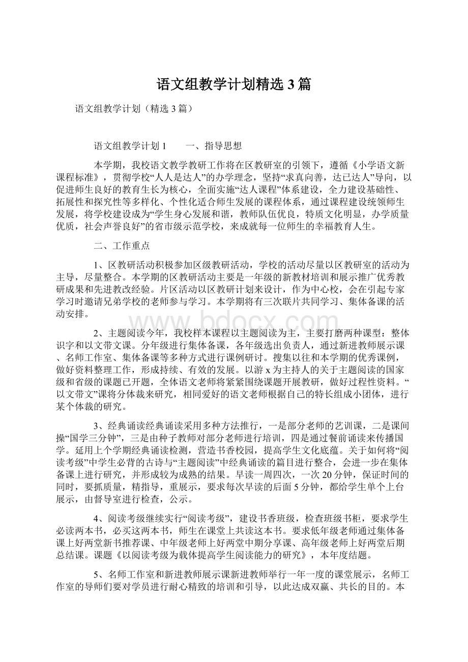 语文组教学计划精选3篇Word文件下载.docx_第1页