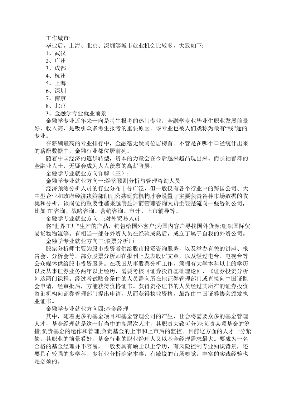 金融学专业就业方向详解6篇Word文档下载推荐.docx_第3页