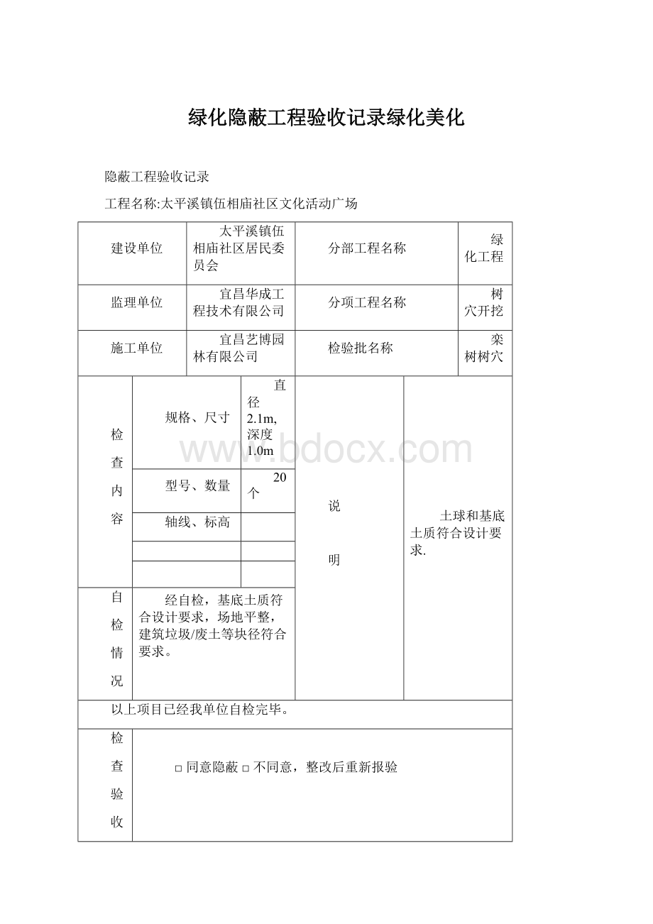 绿化隐蔽工程验收记录绿化美化.docx_第1页