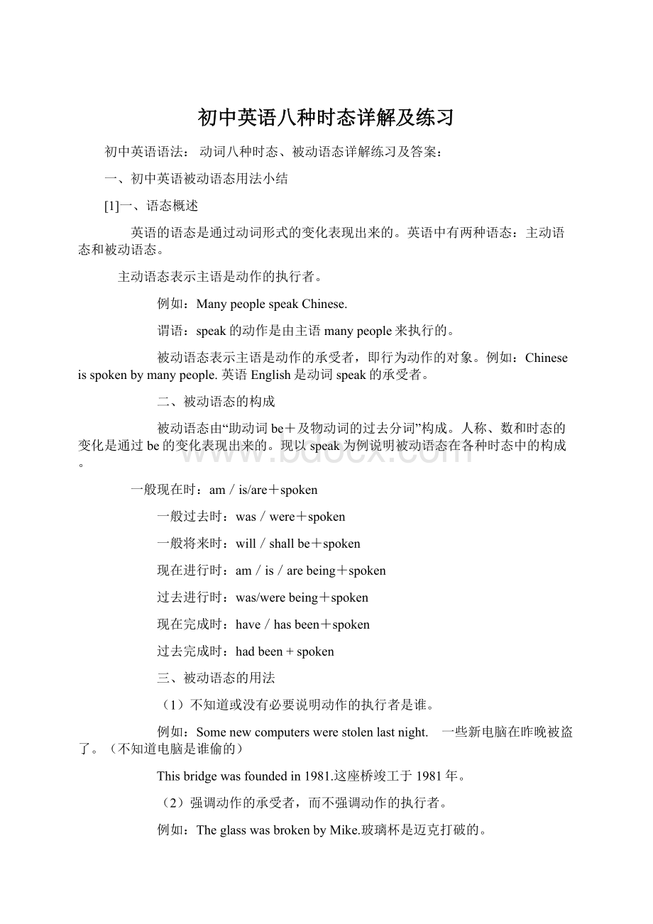 初中英语八种时态详解及练习Word文档格式.docx