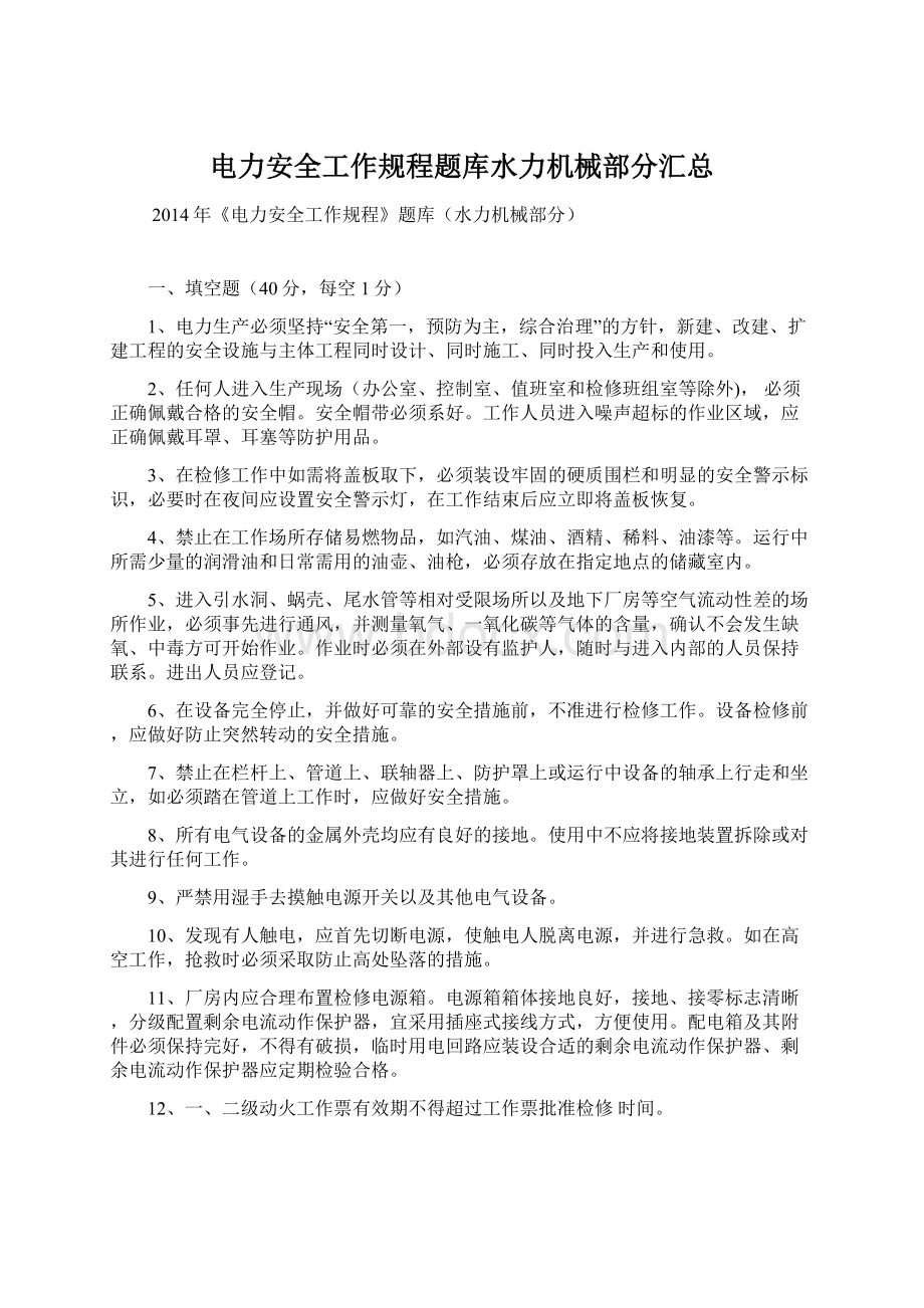 电力安全工作规程题库水力机械部分汇总.docx