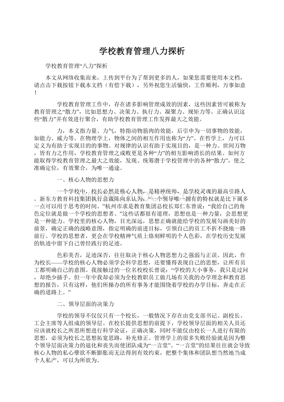 学校教育管理八力探析Word下载.docx_第1页