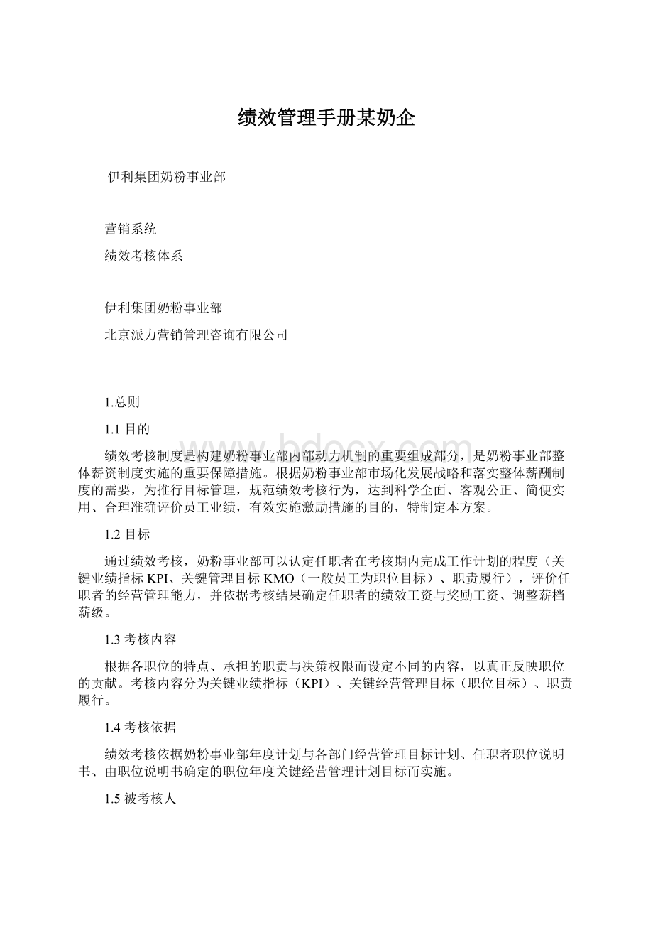 绩效管理手册某奶企.docx