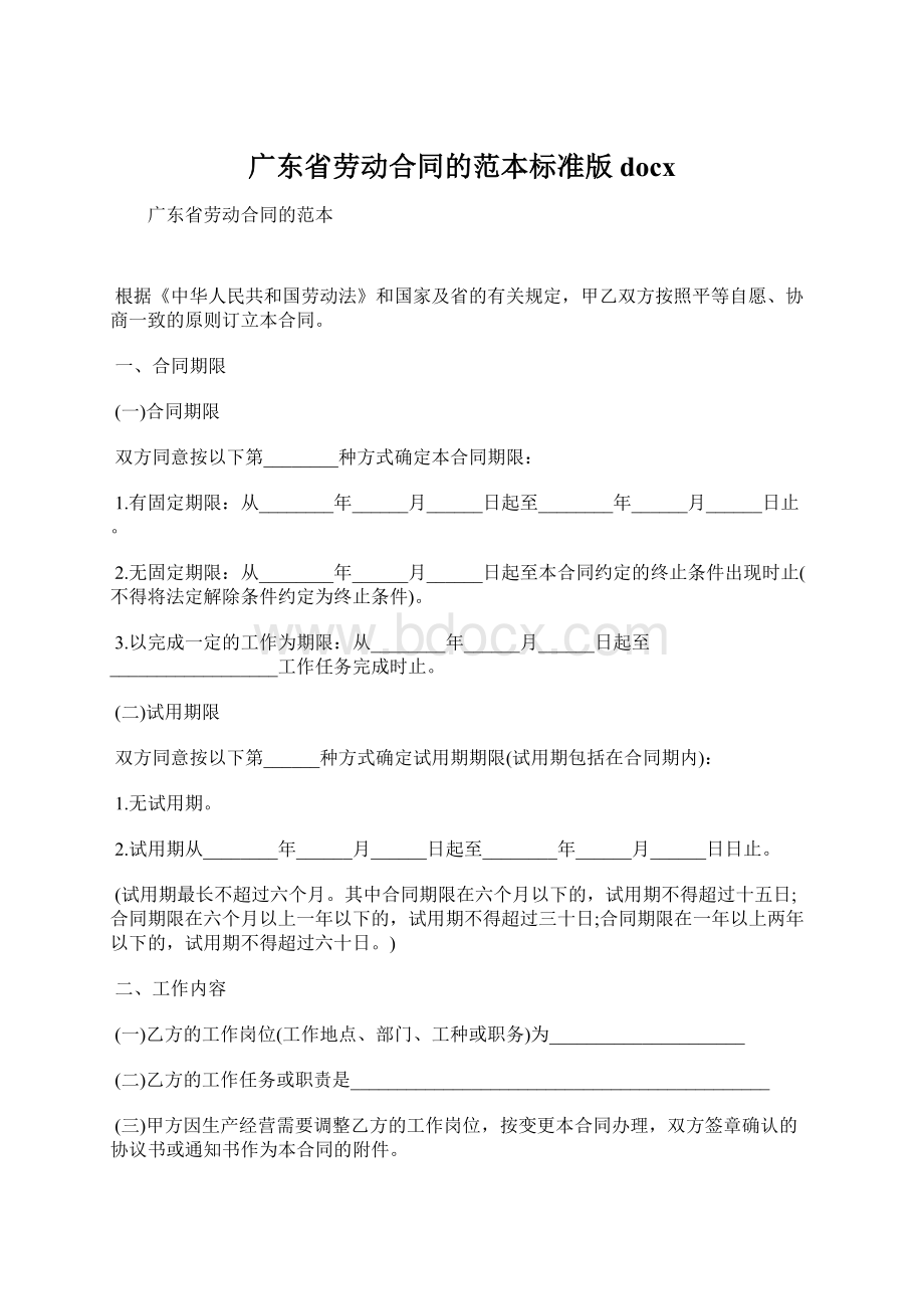 广东省劳动合同的范本标准版docxWord格式文档下载.docx_第1页