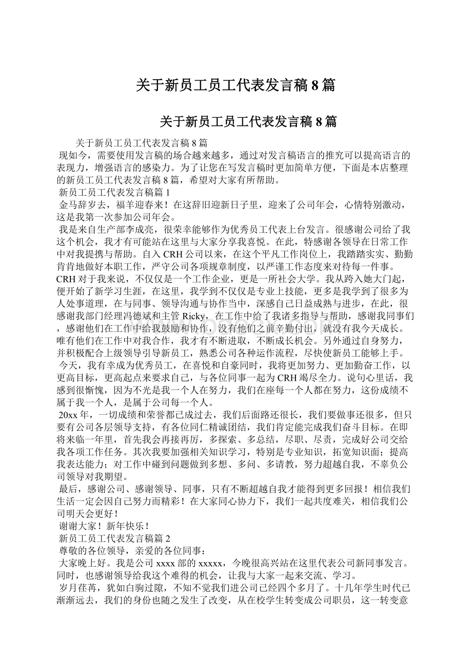 关于新员工员工代表发言稿8篇文档格式.docx