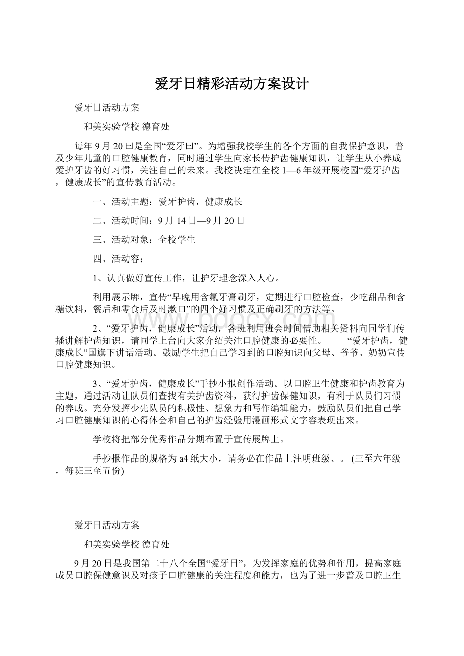 爱牙日精彩活动方案设计Word文档下载推荐.docx