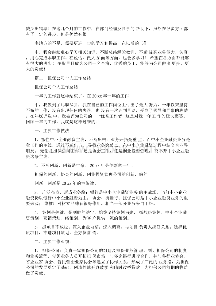 担保个人工作总结文档格式.docx_第2页