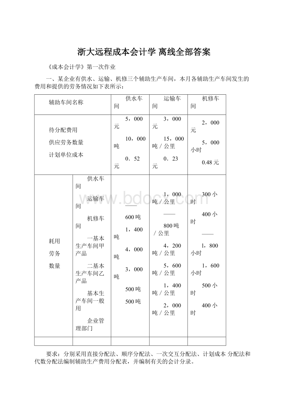 浙大远程成本会计学 离线全部答案Word文件下载.docx