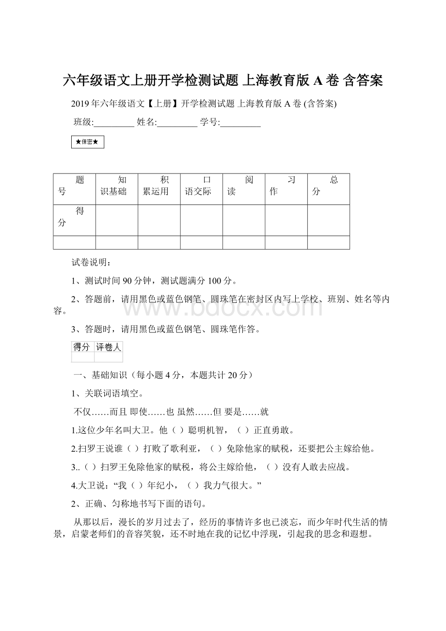 六年级语文上册开学检测试题 上海教育版A卷 含答案Word下载.docx