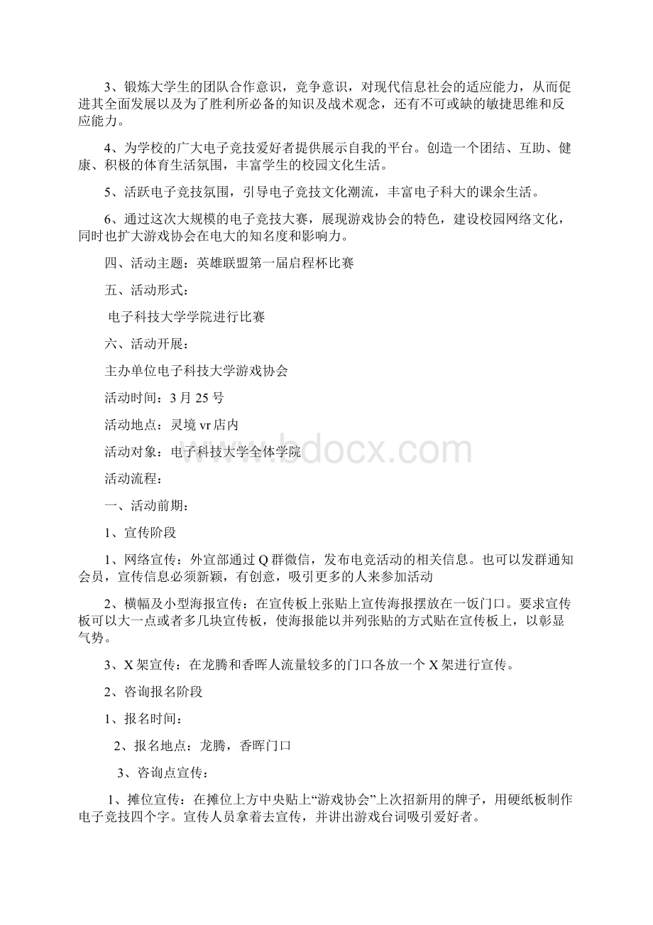 大学生电竞比赛策划书Word文档下载推荐.docx_第3页