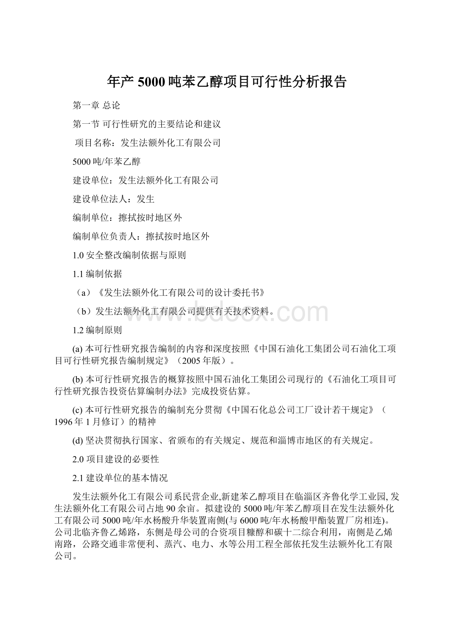 年产5000吨苯乙醇项目可行性分析报告.docx