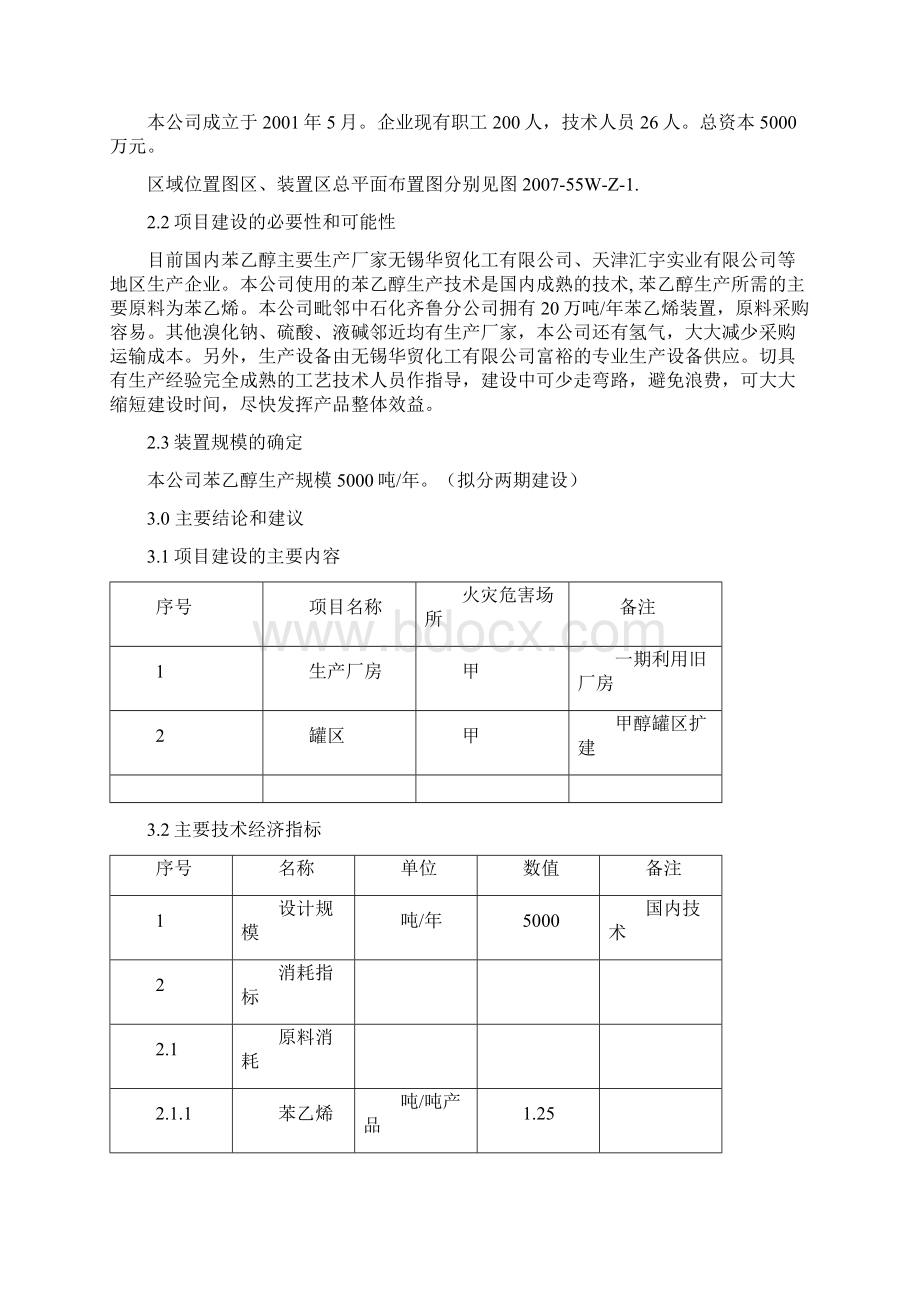 年产5000吨苯乙醇项目可行性分析报告Word文件下载.docx_第2页