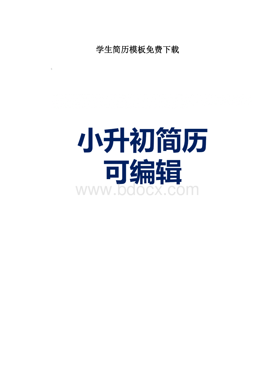 学生简历模板免费下载.docx