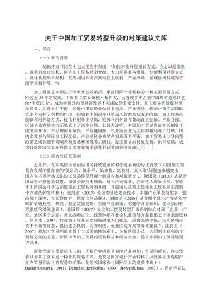 关于中国加工贸易转型升级的对策建议文库文档格式.docx