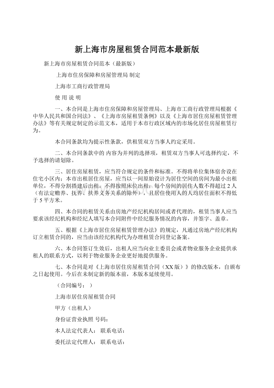 新上海市房屋租赁合同范本最新版.docx_第1页