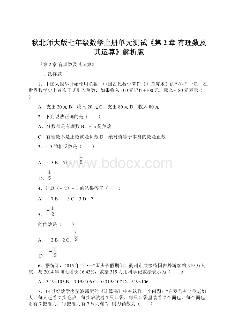 秋北师大版七年级数学上册单元测试《第2章 有理数及其运算》解析版.docx