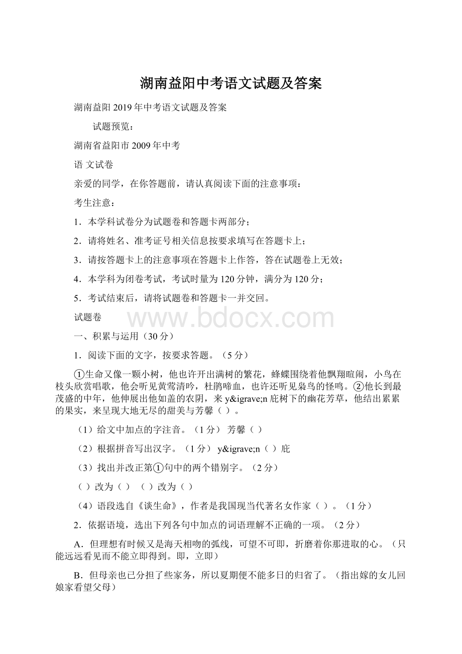 湖南益阳中考语文试题及答案Word格式文档下载.docx