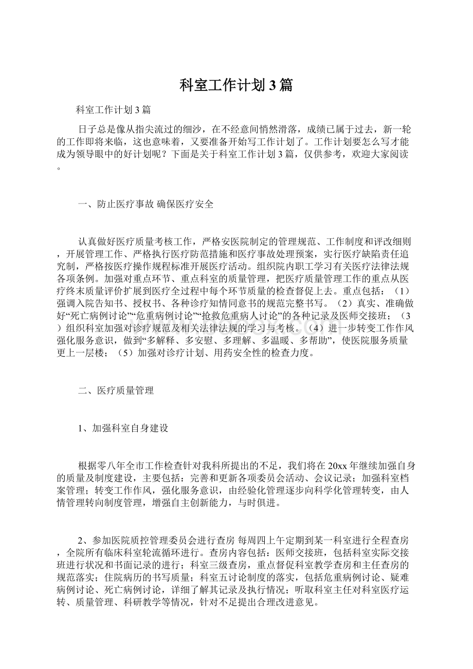 科室工作计划3篇Word格式.docx