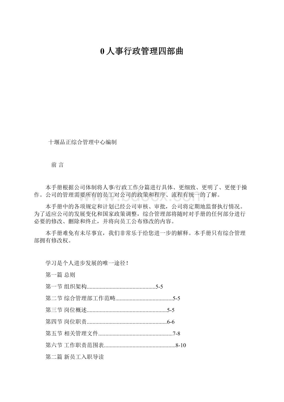 0人事行政管理四部曲Word格式文档下载.docx