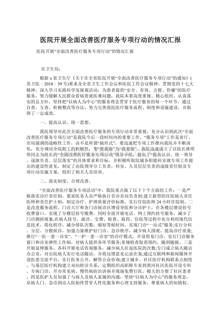 医院开展全面改善医疗服务专项行动的情况汇报.docx