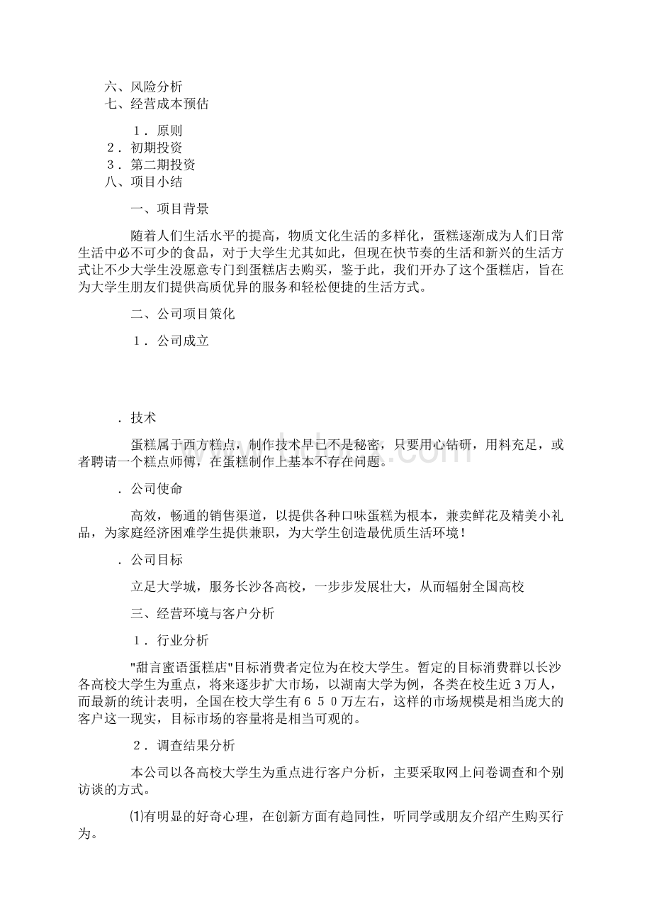 蛋糕店实施计划书文档格式.docx_第2页